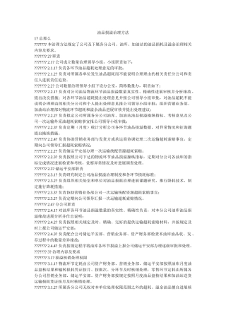 油品损ۥ溢管理办法精选 