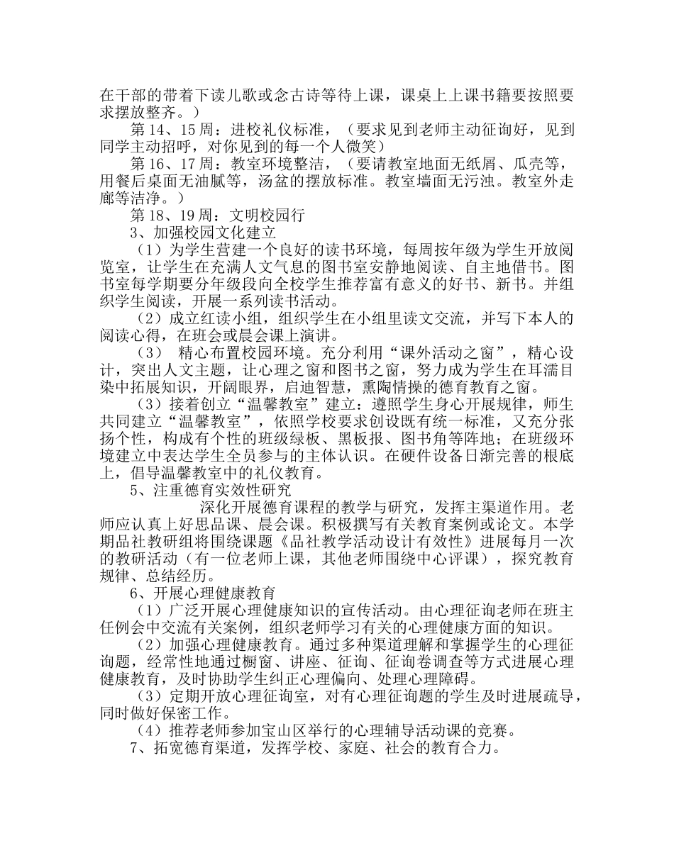 政教处范文小学第二学期德育工作计划八 _第3页