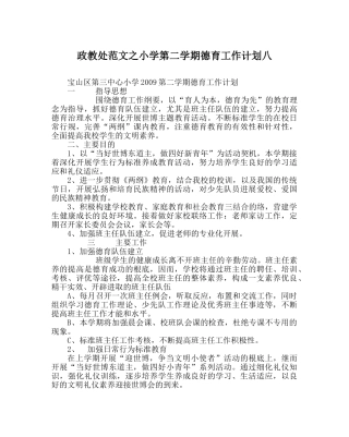 政教处范文小学第二学期德育工作计划八 
