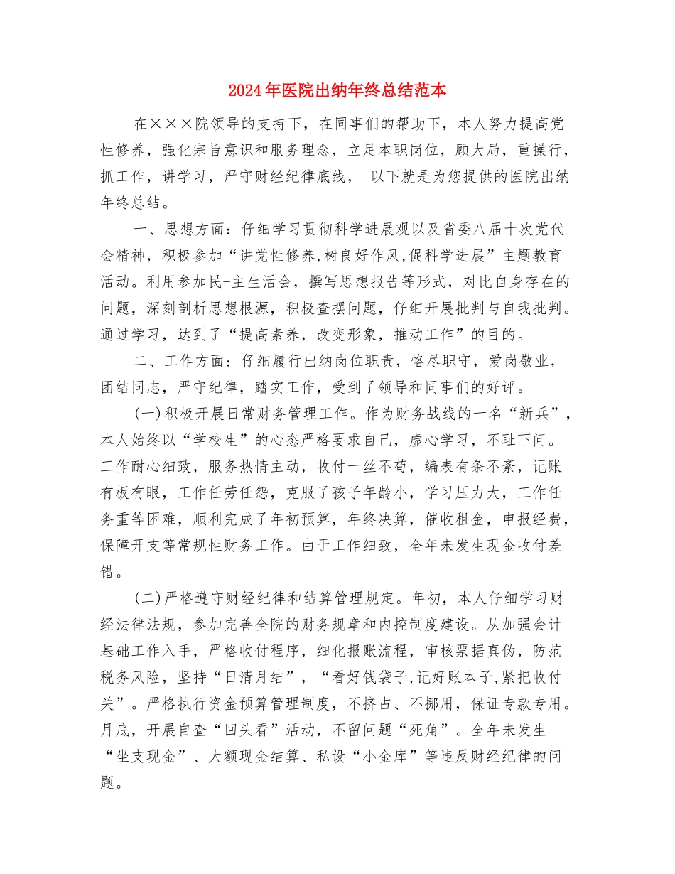 2024年医院内科护士年终总结2与2024年医院出纳年终总结范本汇编_第3页