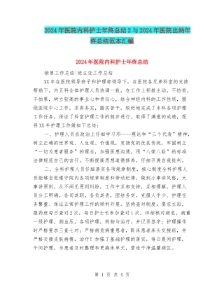 2024年医院内科护士年终总结2与2024年医院出纳年终总结范本汇编