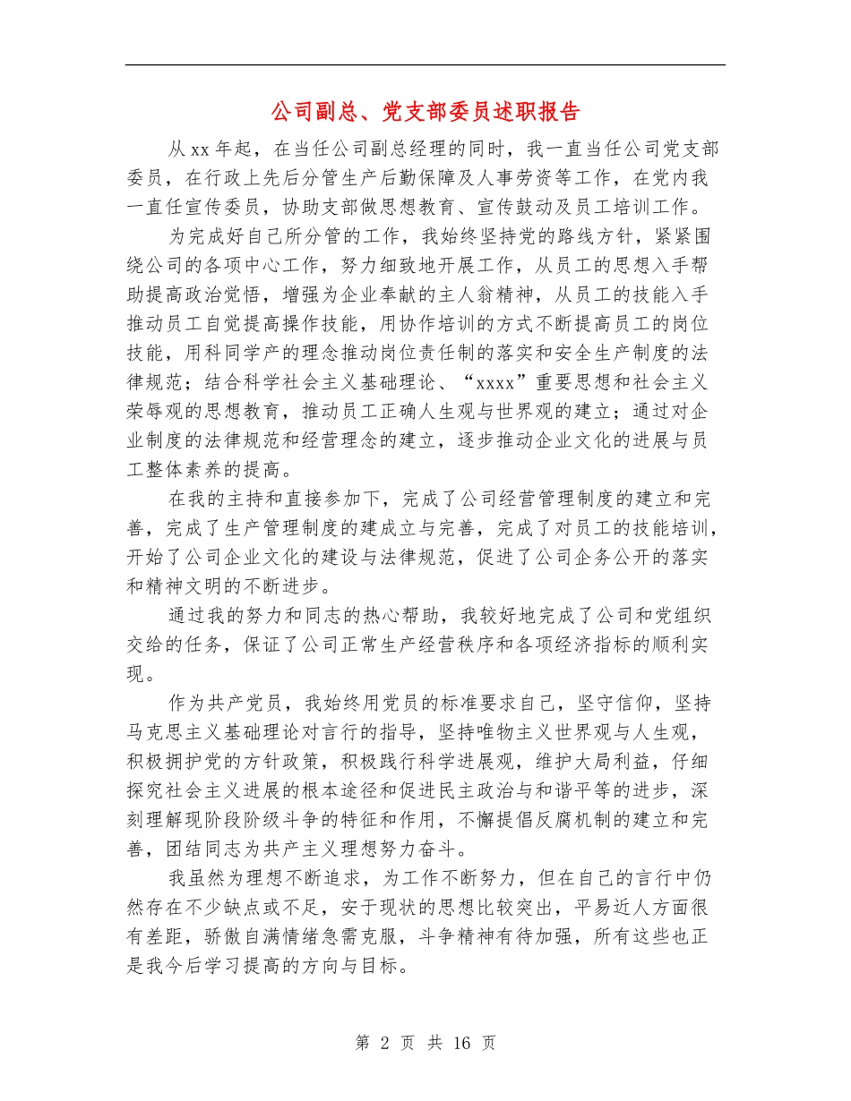 公司副总、党支部委员述职报告_第2页