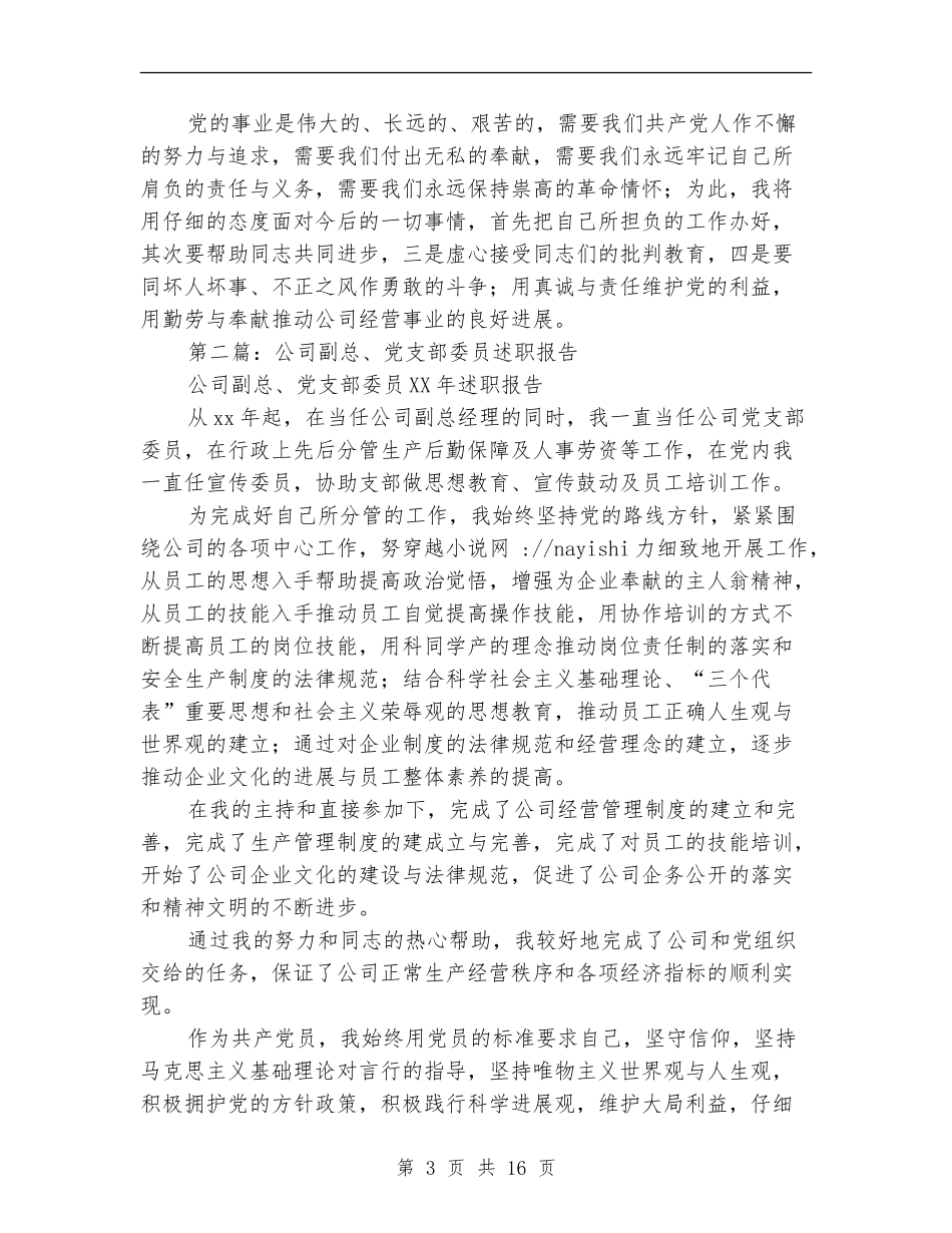 公司副总、党支部委员述职报告_第3页
