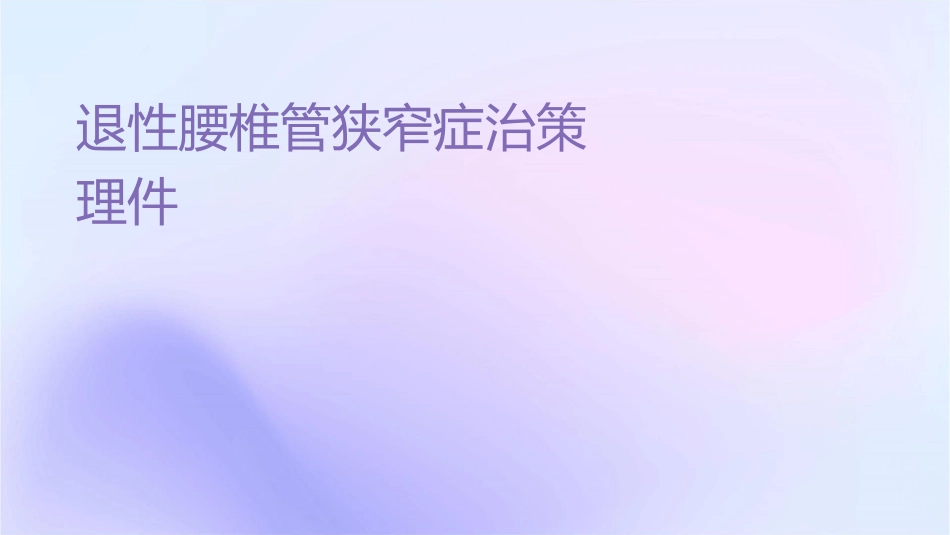 退变性腰椎管狭窄症治疗策略护理课件_第1页