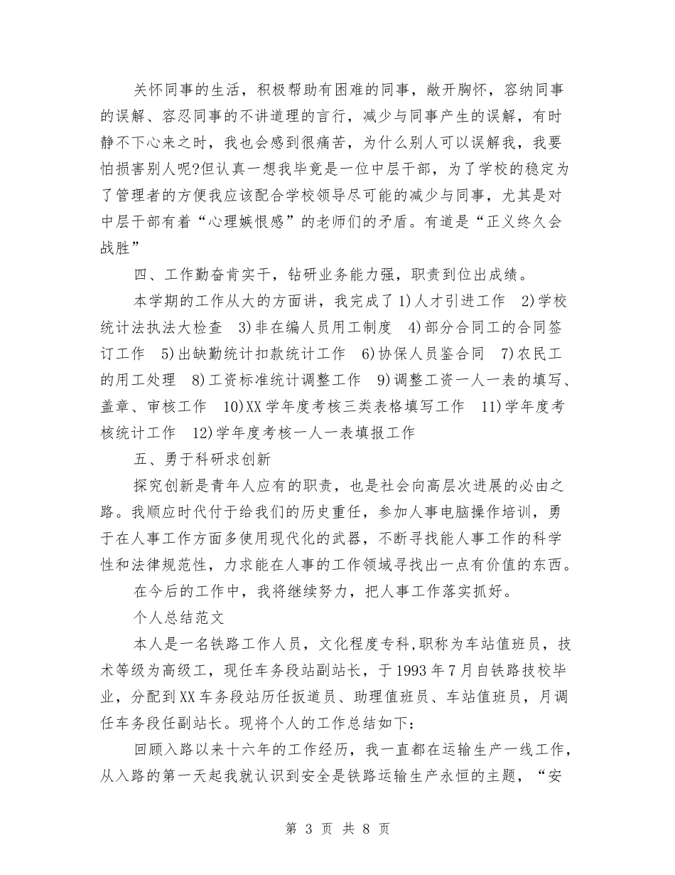 2024年人事部个人总结范文与2024年人事部工作计划汇编_第3页