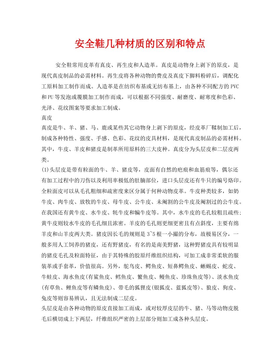 《安全管理职业卫生》之安全鞋几种材质的区别和特点 _第1页