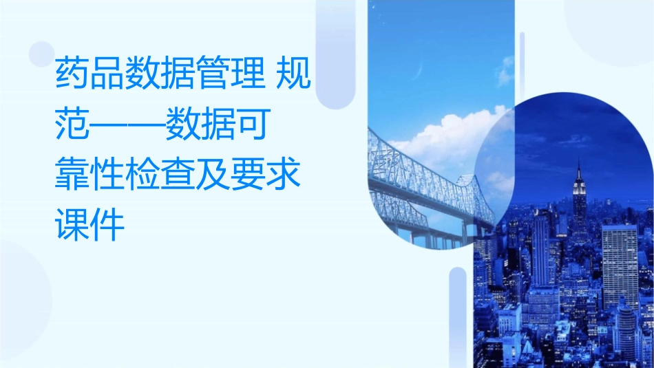 药品数据管理规范——数据可靠性检查及要求课件_第1页