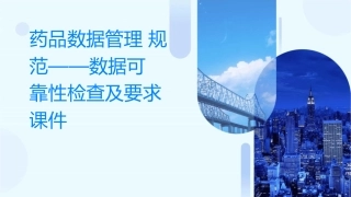 药品数据管理规范——数据可靠性检查及要求课件