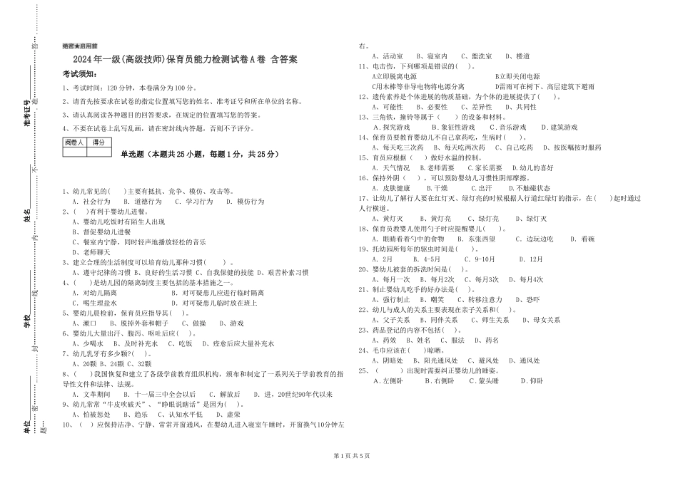 2024年一级(高级技师)保育员能力检测试卷A卷-含答案_第1页