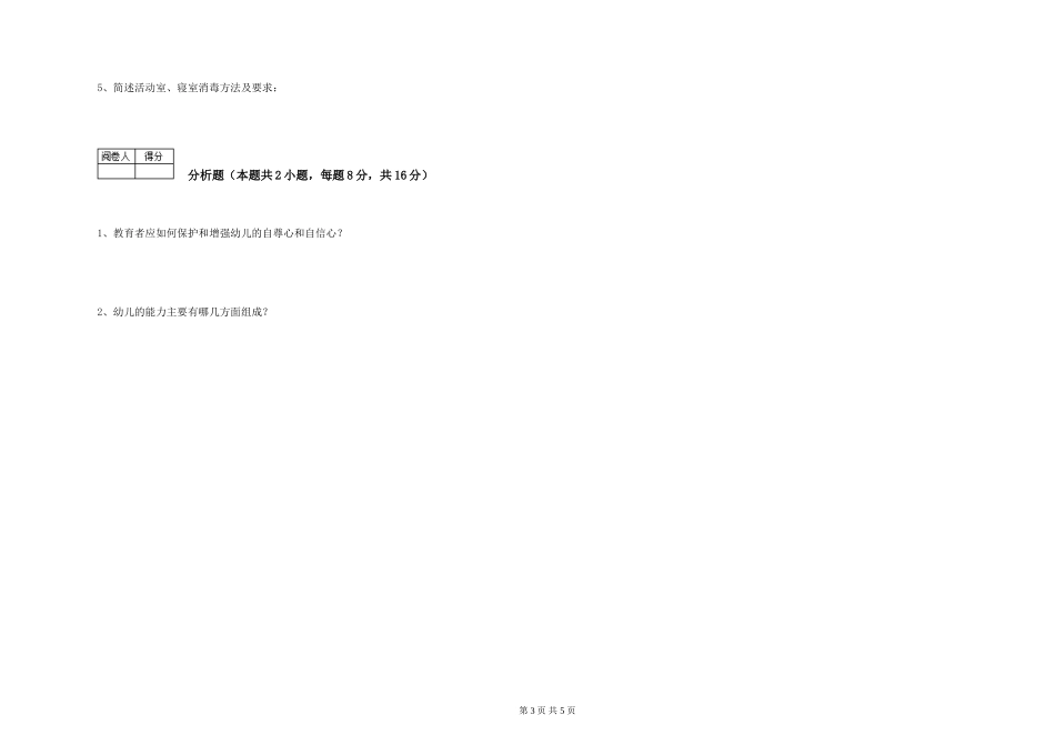 2024年一级(高级技师)保育员能力检测试卷A卷-含答案_第3页