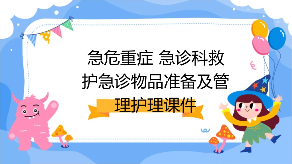 急危重症 急诊科救护急诊物品准备及管理护理课件_第1页