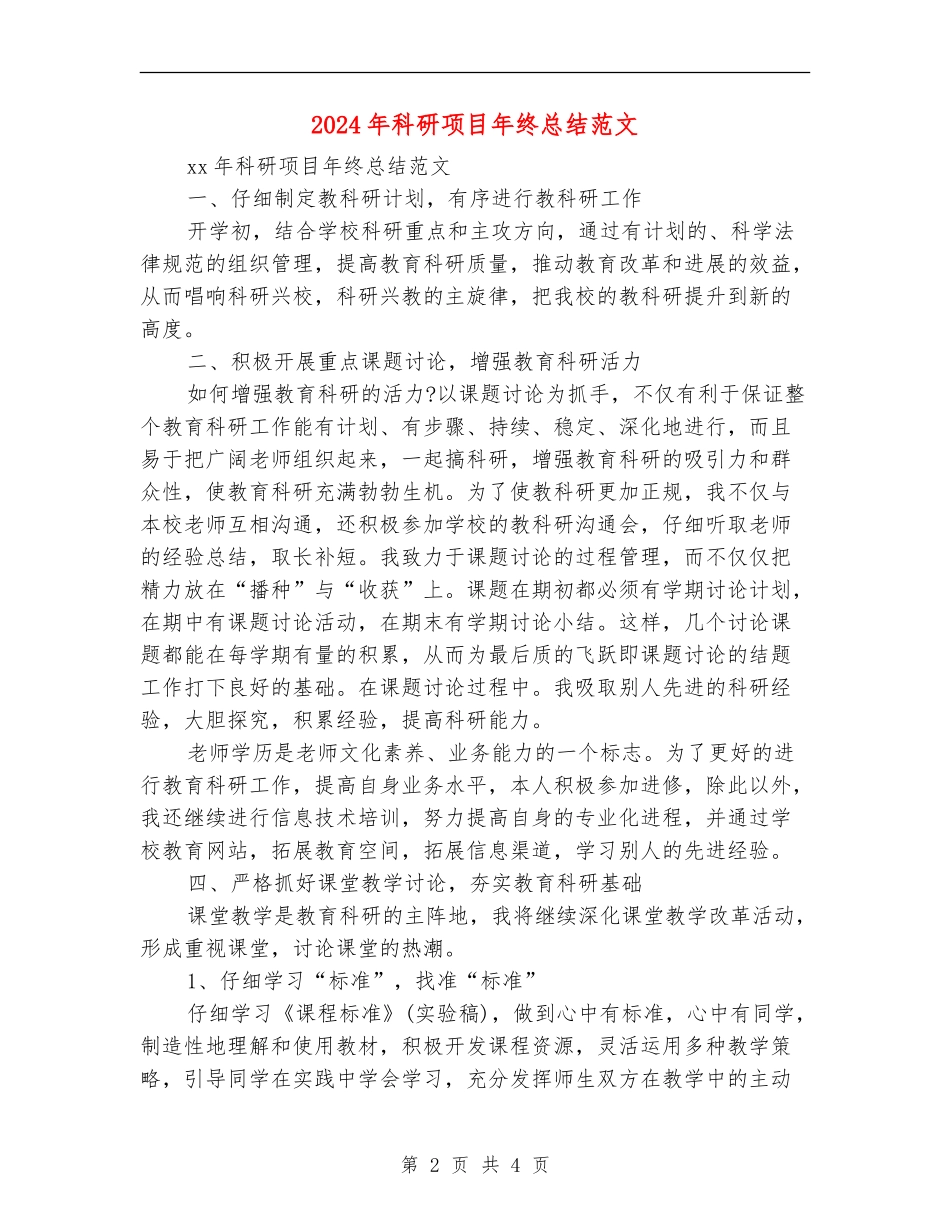 2024年科研项目年终总结范文_第2页
