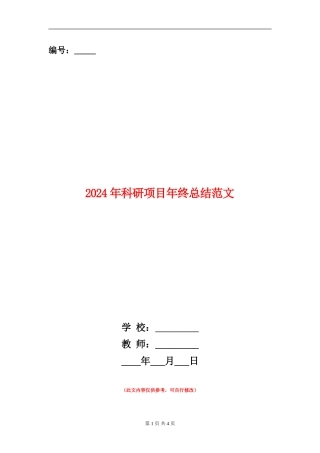 2024年科研项目年终总结范文
