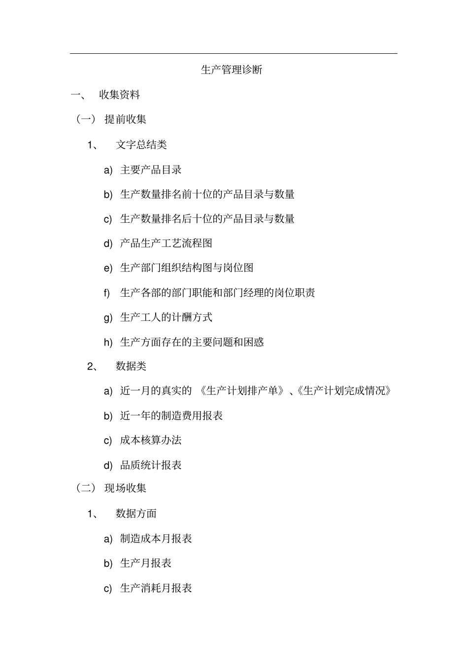 企业生产诊断_第1页