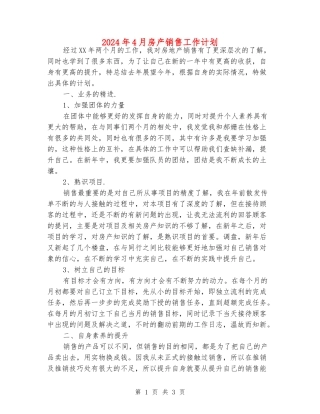 2024年4月房产销售工作计划