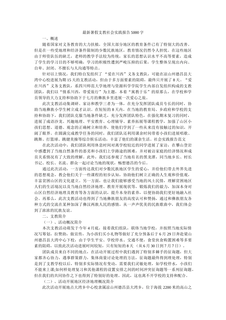 最新暑ۥ假支教社会实践报告5000字精选 _第1页