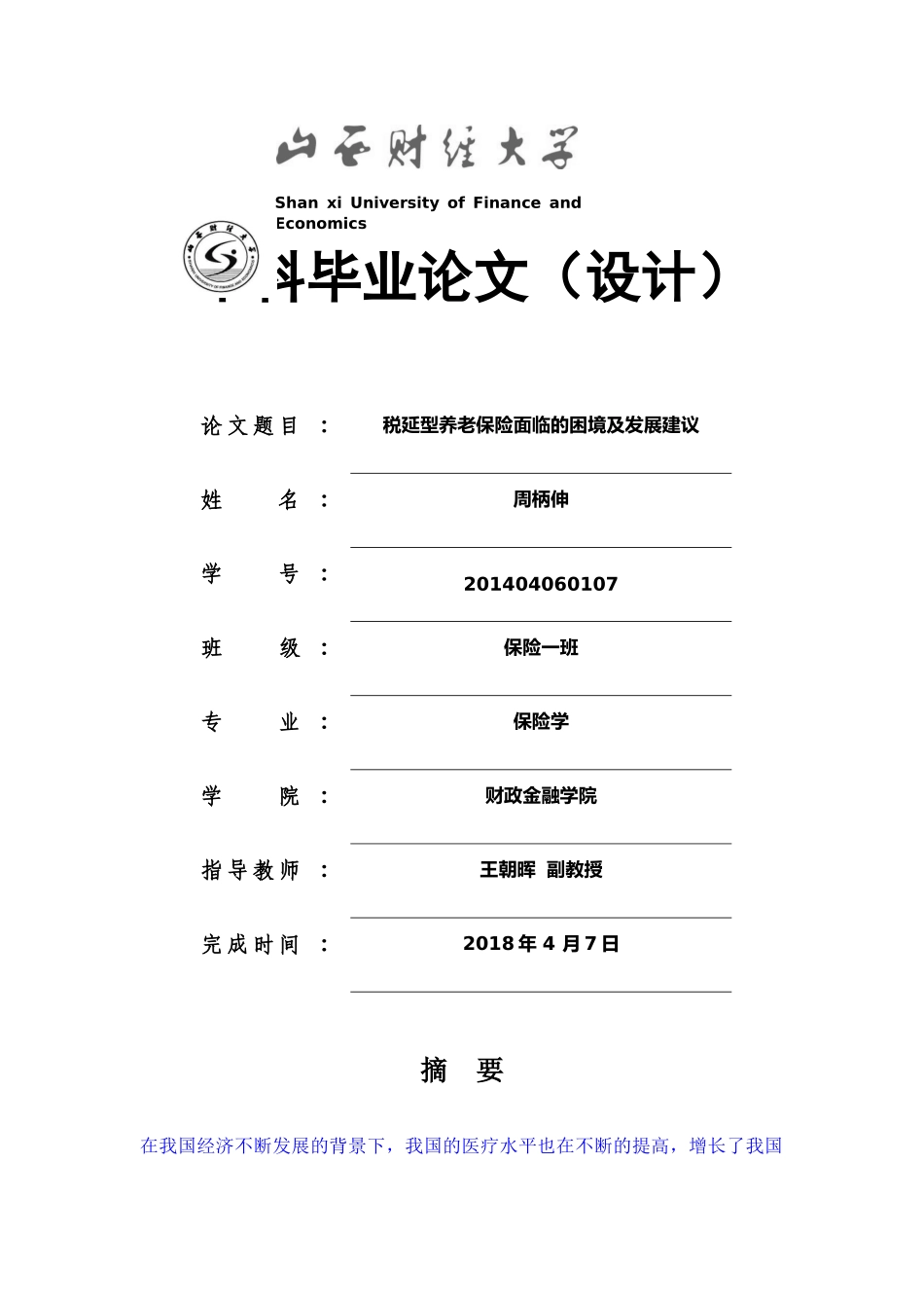 已改-税延型养老保险面临的困境及发展建议三稿 _第1页