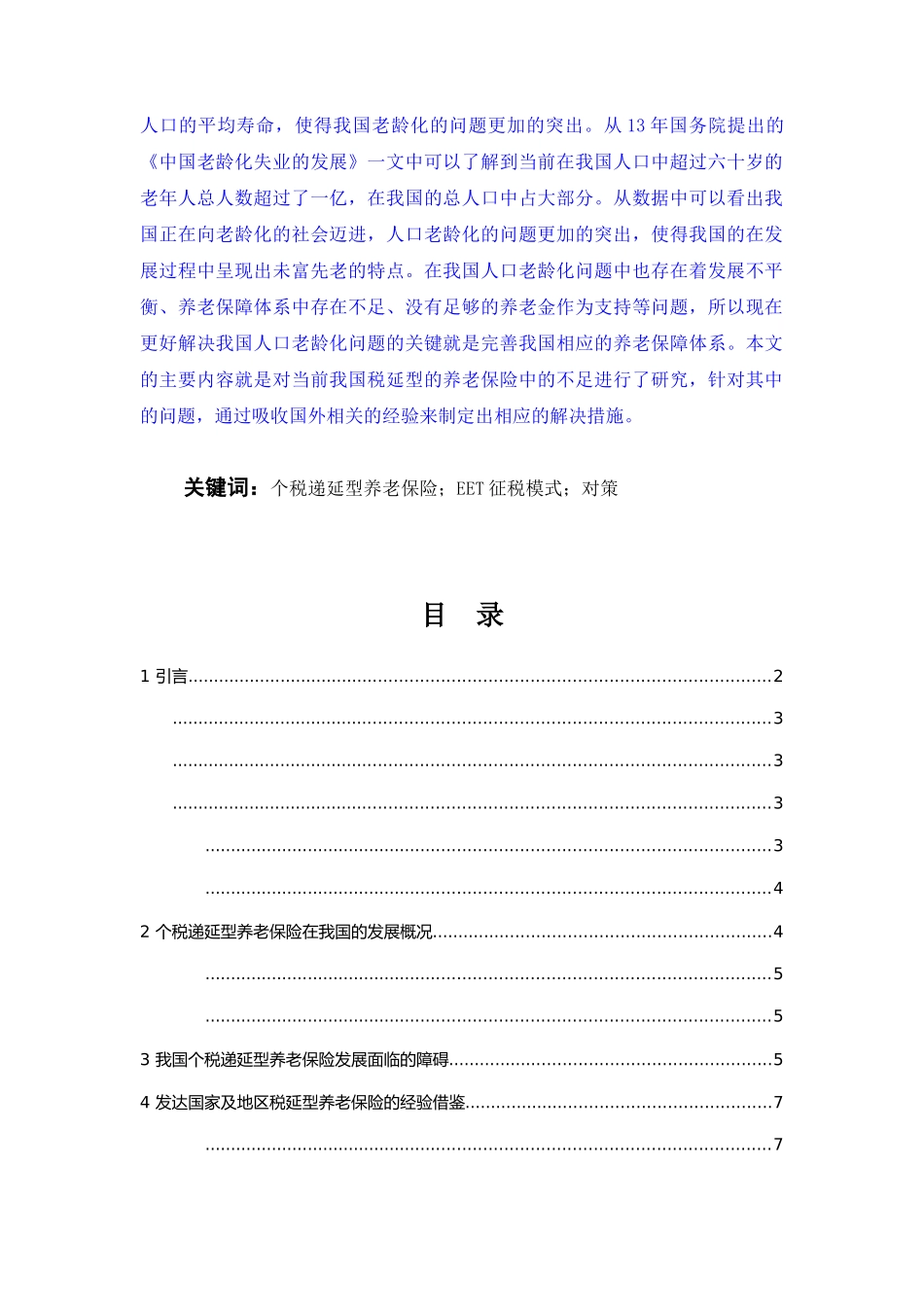已改-税延型养老保险面临的困境及发展建议三稿 _第2页