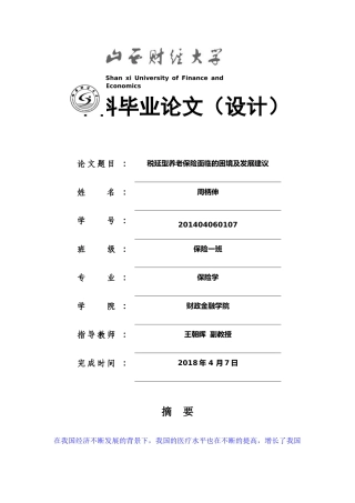 已改-税延型养老保险面临的困境及发展建议三稿 