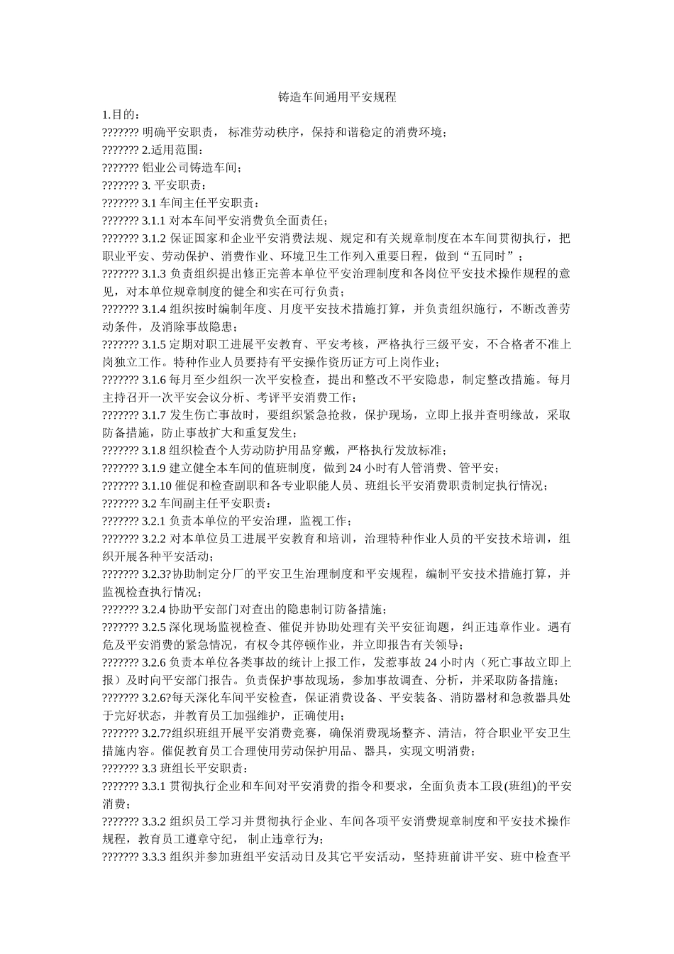 铸造车ۥ间通用安全规程精选 _第1页