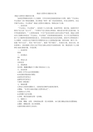 重温入党誓词主题活动方案 