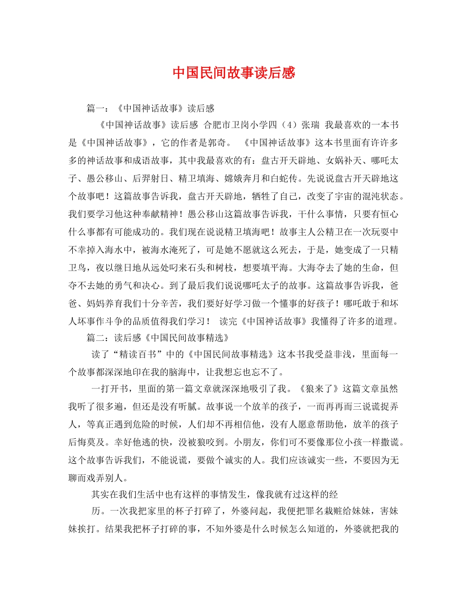 中国民间故事读后感 _第1页