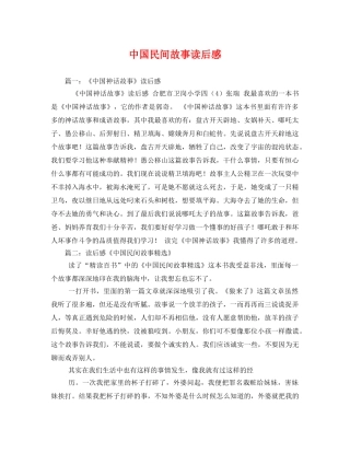 中国民间故事读后感 