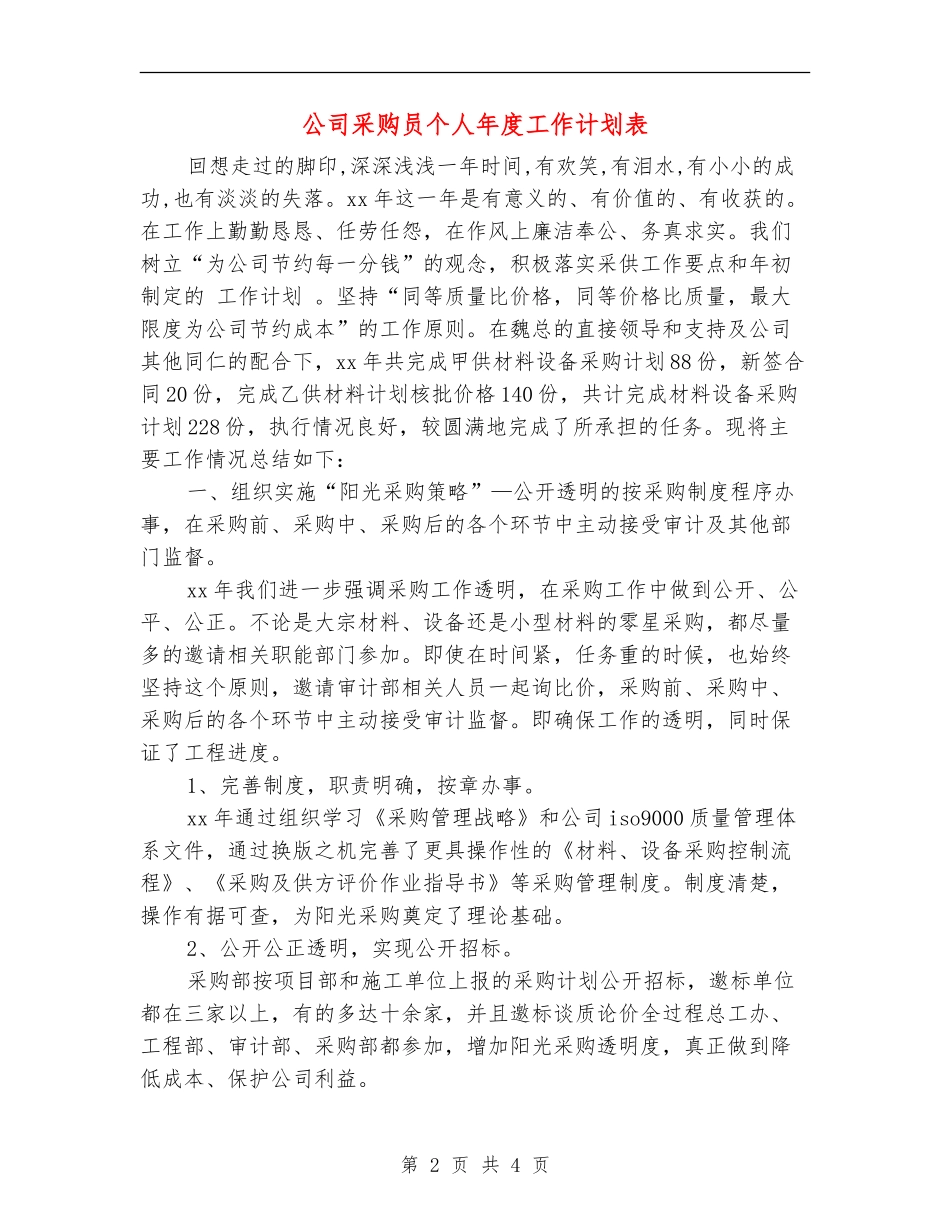 公司采购员个人年度工作计划表_第2页