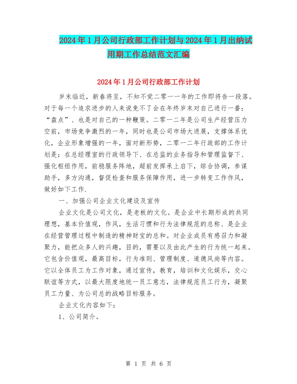 2024年1月公司行政部工作计划与2024年1月出纳试用期工作总结范文汇编_第1页