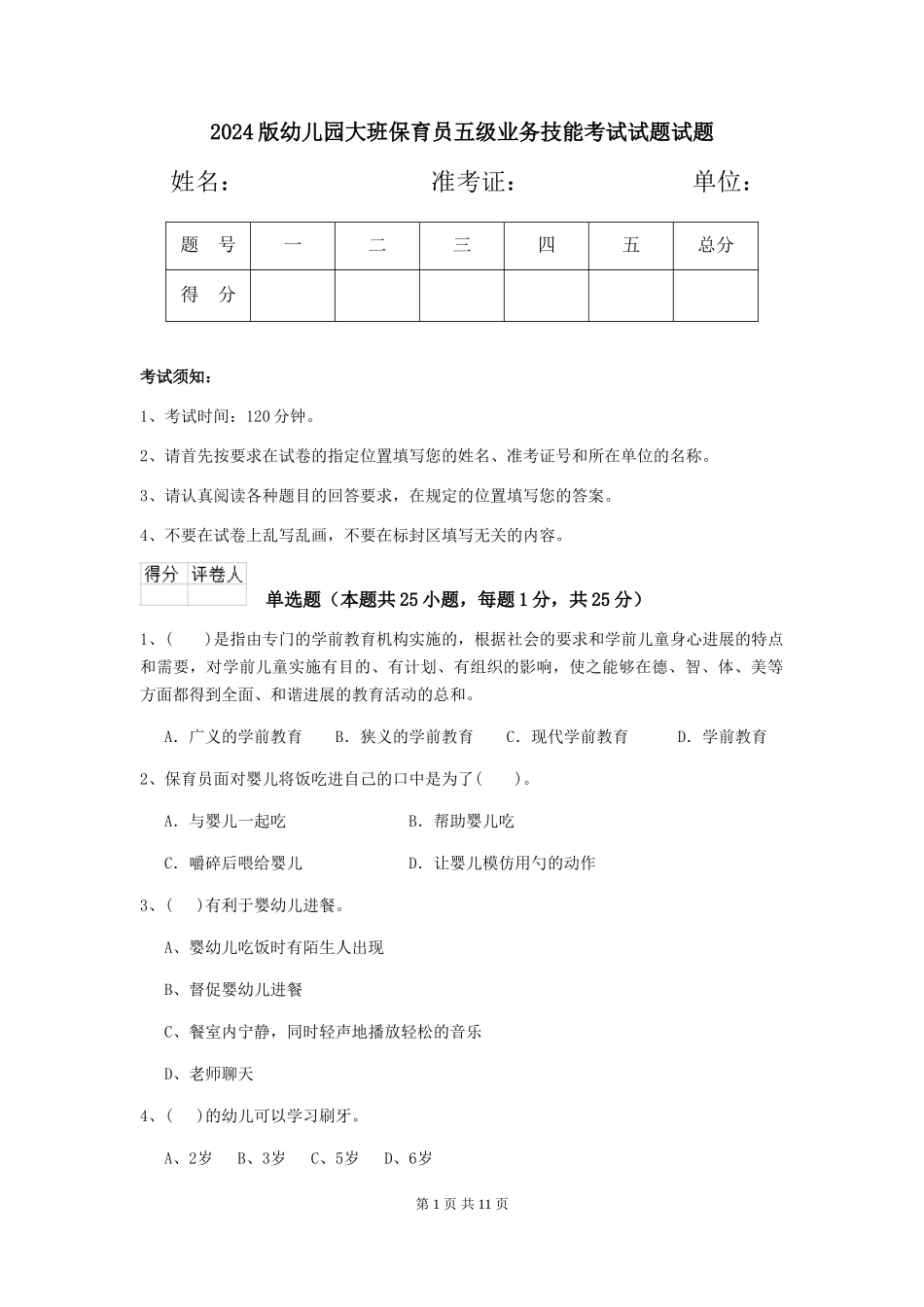 2018版幼儿园大班保育员五级业务技能考试试题试题_第1页