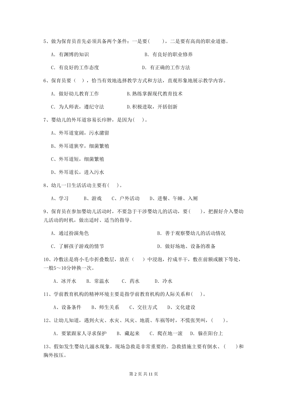 2018版幼儿园大班保育员五级业务技能考试试题试题_第2页