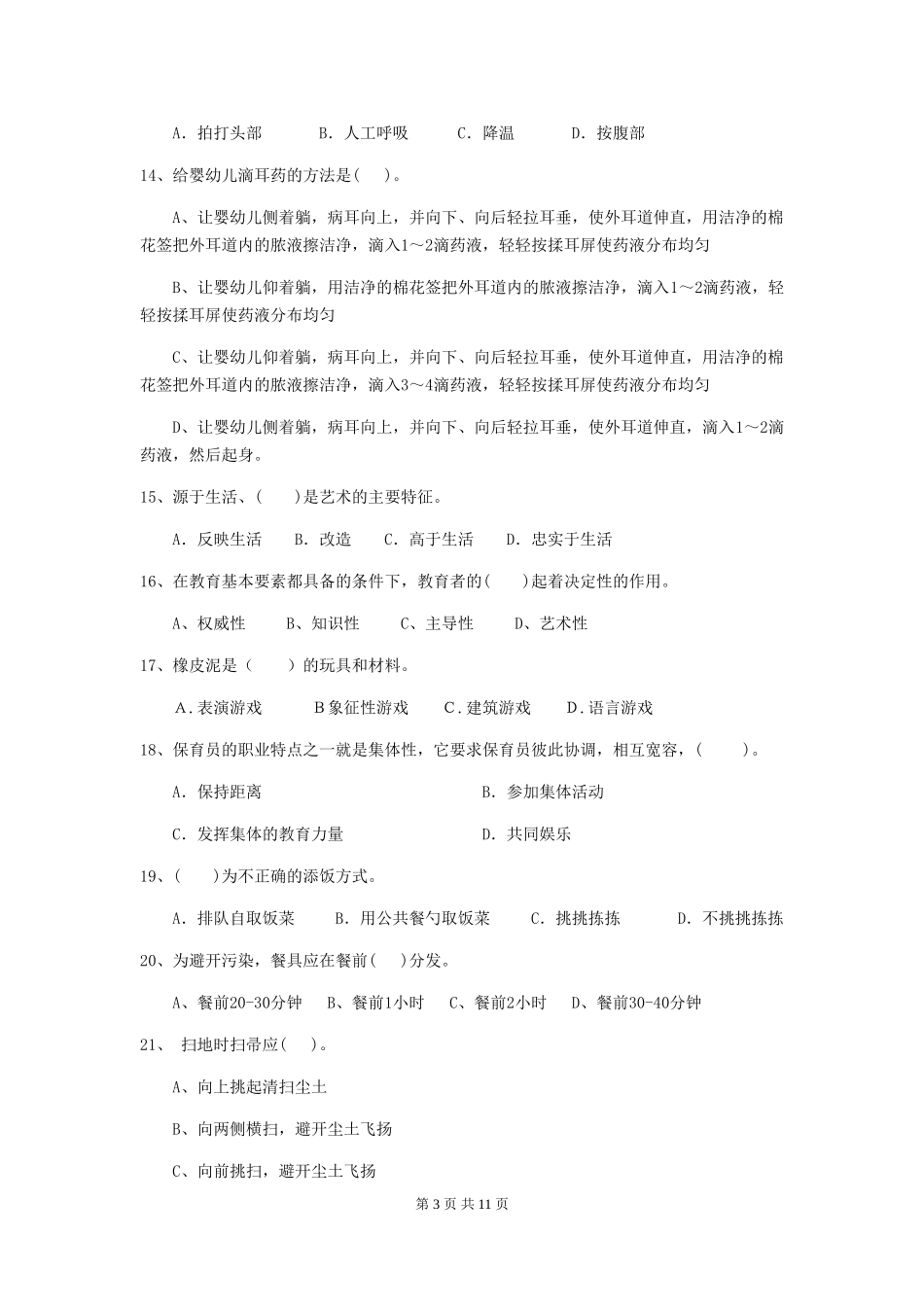 2018版幼儿园大班保育员五级业务技能考试试题试题_第3页