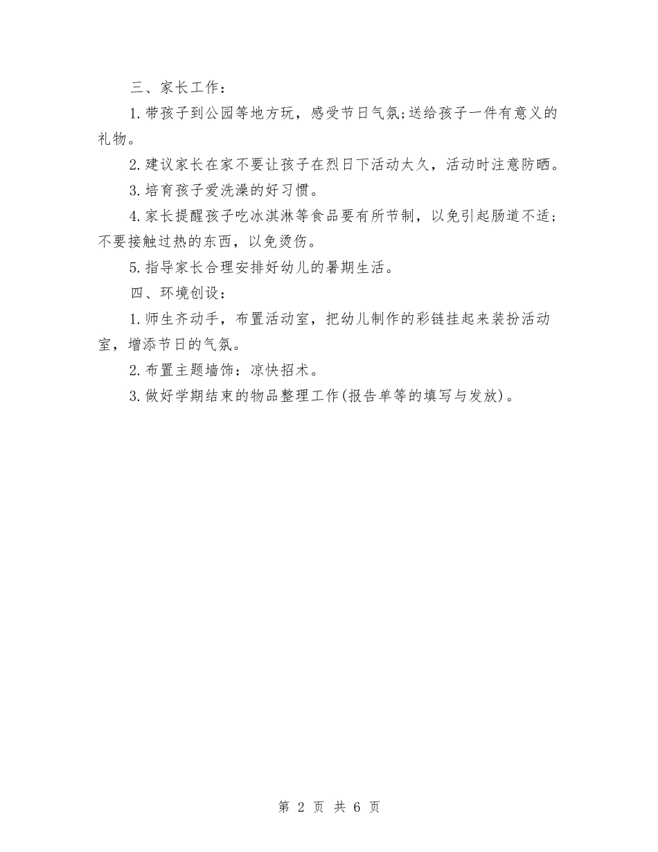 2024年7月幼儿园工作计划范文与2024年7月幼儿园教师师德教育总结范文汇编_第2页