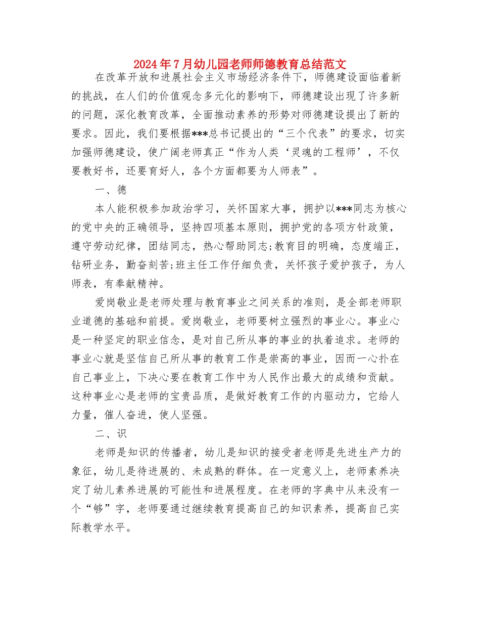 2024年7月幼儿园工作计划范文与2024年7月幼儿园教师师德教育总结范文汇编_第3页