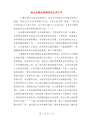 使生命理念渗透到历史学习中
