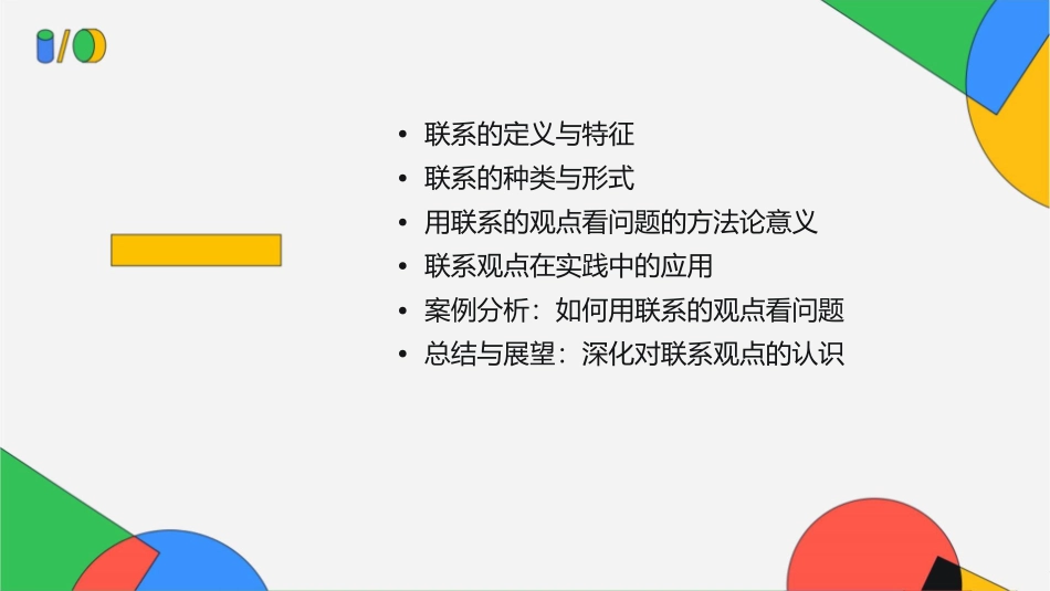 用联系的观点看问题优质课课件_第2页