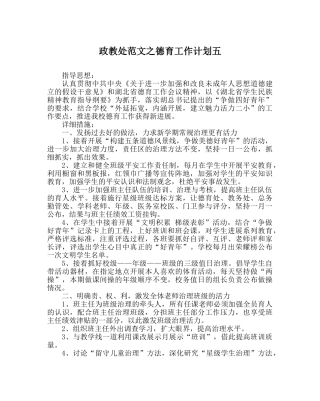 政教处范文德育工作计划五 