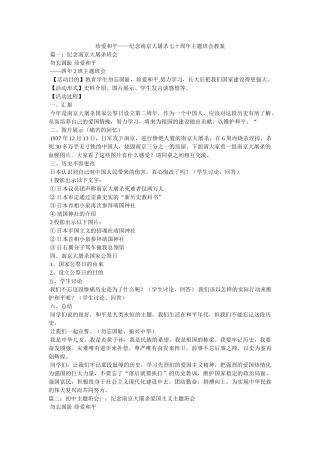 珍爱和平——纪念南京大屠杀七十周年主题班会教案 