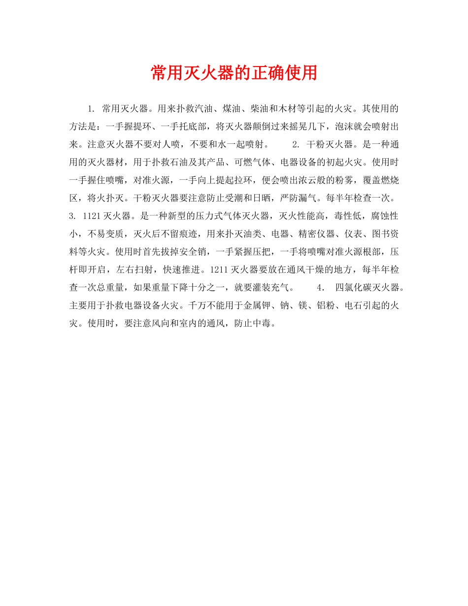 《安全技术》之常用灭火器的正确使用 _第1页