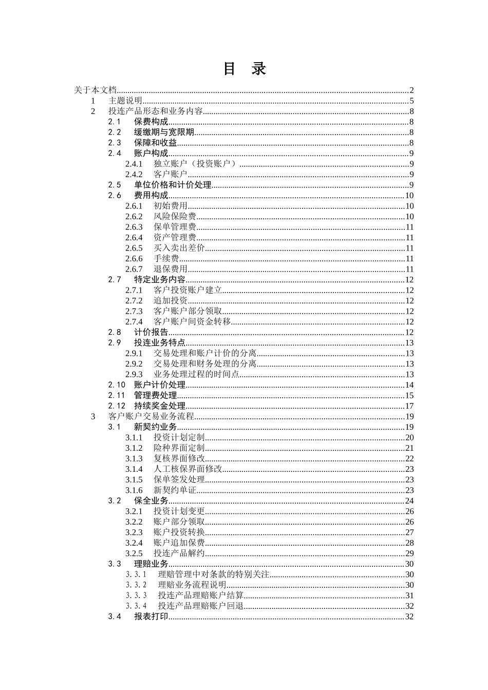 LI-AB-SPE-差异化分析说明书-投连业务处理子系统_第3页