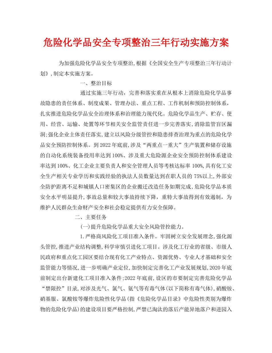 《安全管理文档》之危险化学品安全专项整治三年行动实施方案 _第1页