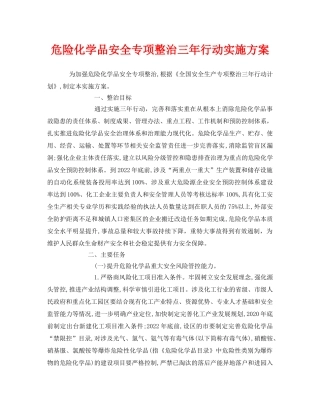《安全管理文档》之危险化学品安全专项整治三年行动实施方案 