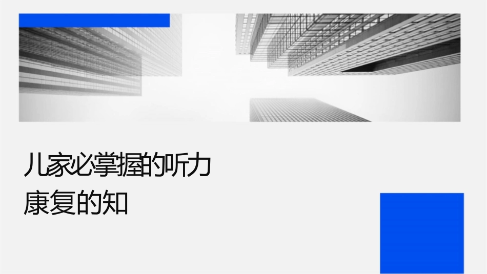 聋儿家长必须掌握的听力康复的知识课件_第1页