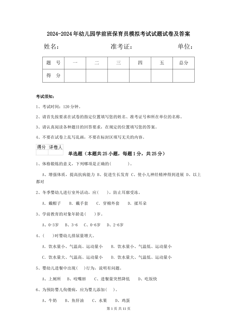 2024-2024年幼儿园学前班保育员模拟考试试题试卷及答案_第1页