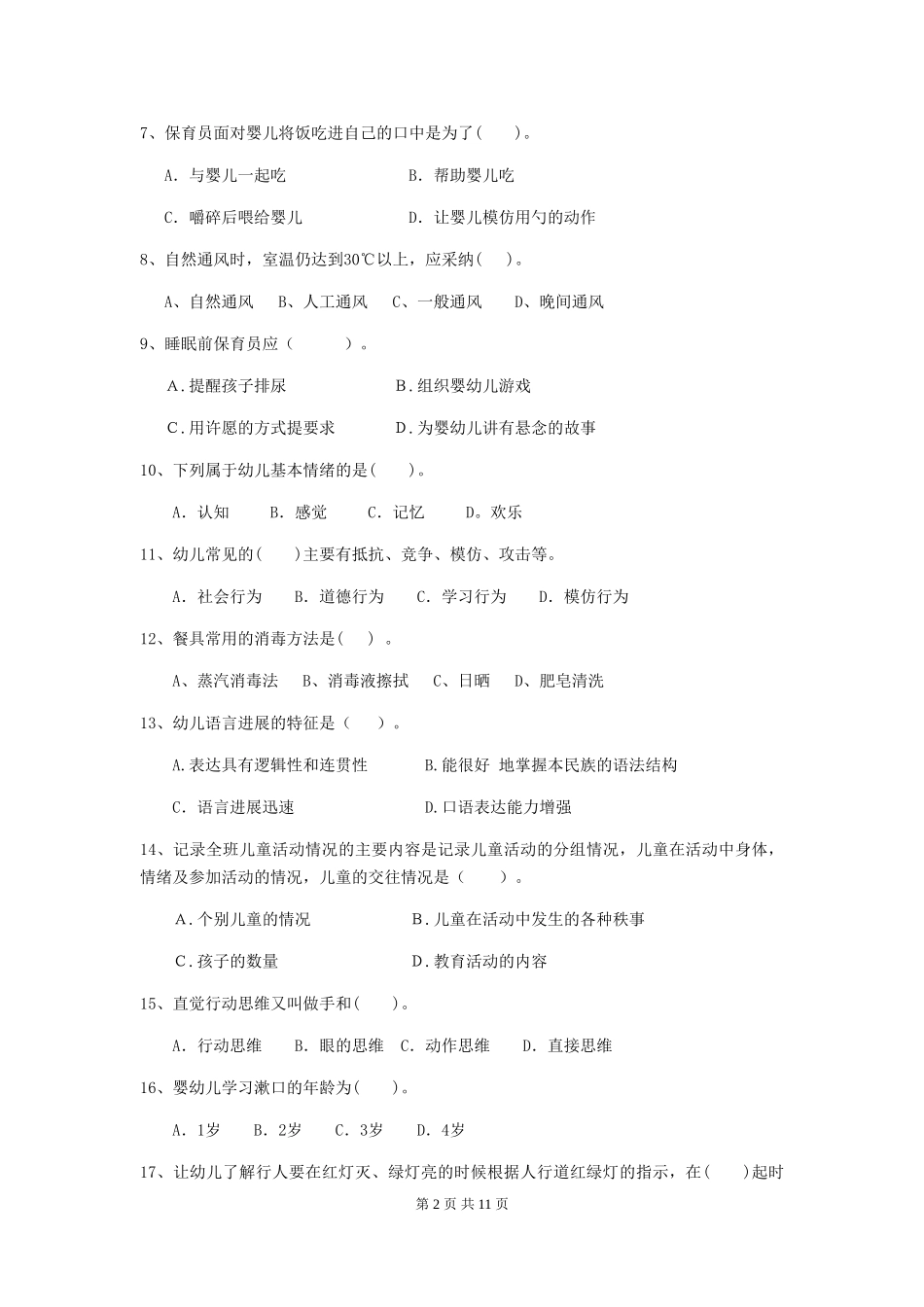 2024-2024年幼儿园学前班保育员模拟考试试题试卷及答案_第2页