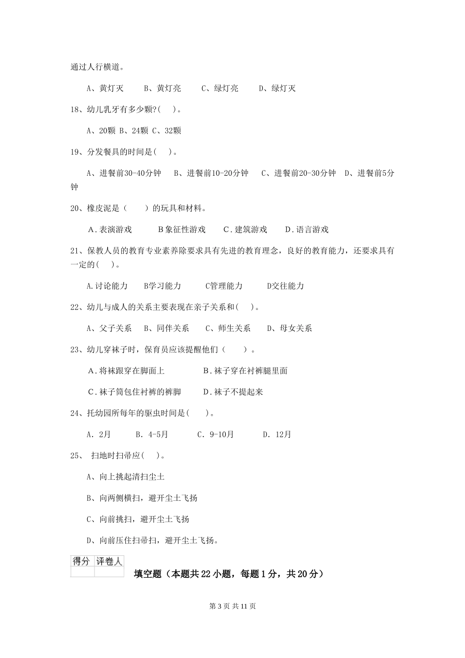 2024-2024年幼儿园学前班保育员模拟考试试题试卷及答案_第3页