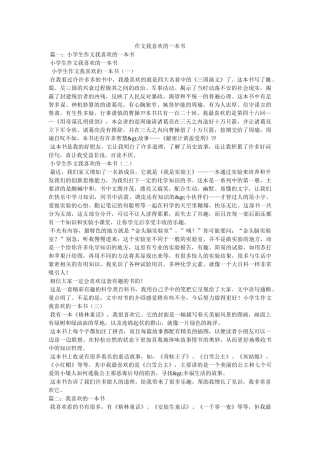 作文我喜欢的一本书 