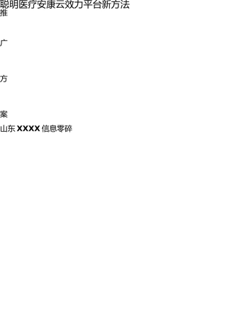 智慧医疗健康云服务平台新模式解决方案(健康小站、公共卫生随访包)(1) 