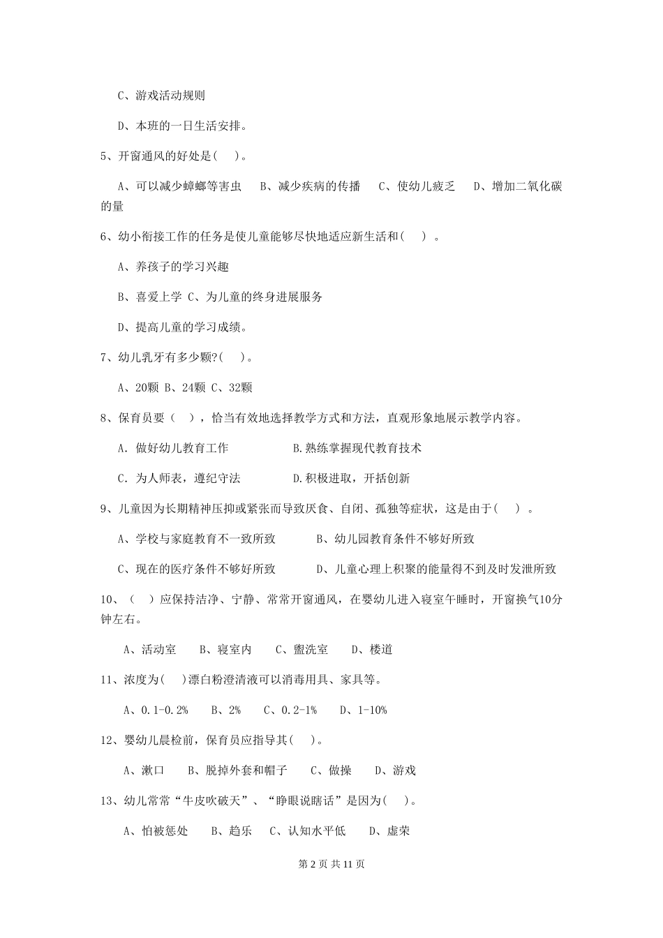 2024-2024年幼儿园学前班保育员五级职业水平考试试题试题_第2页