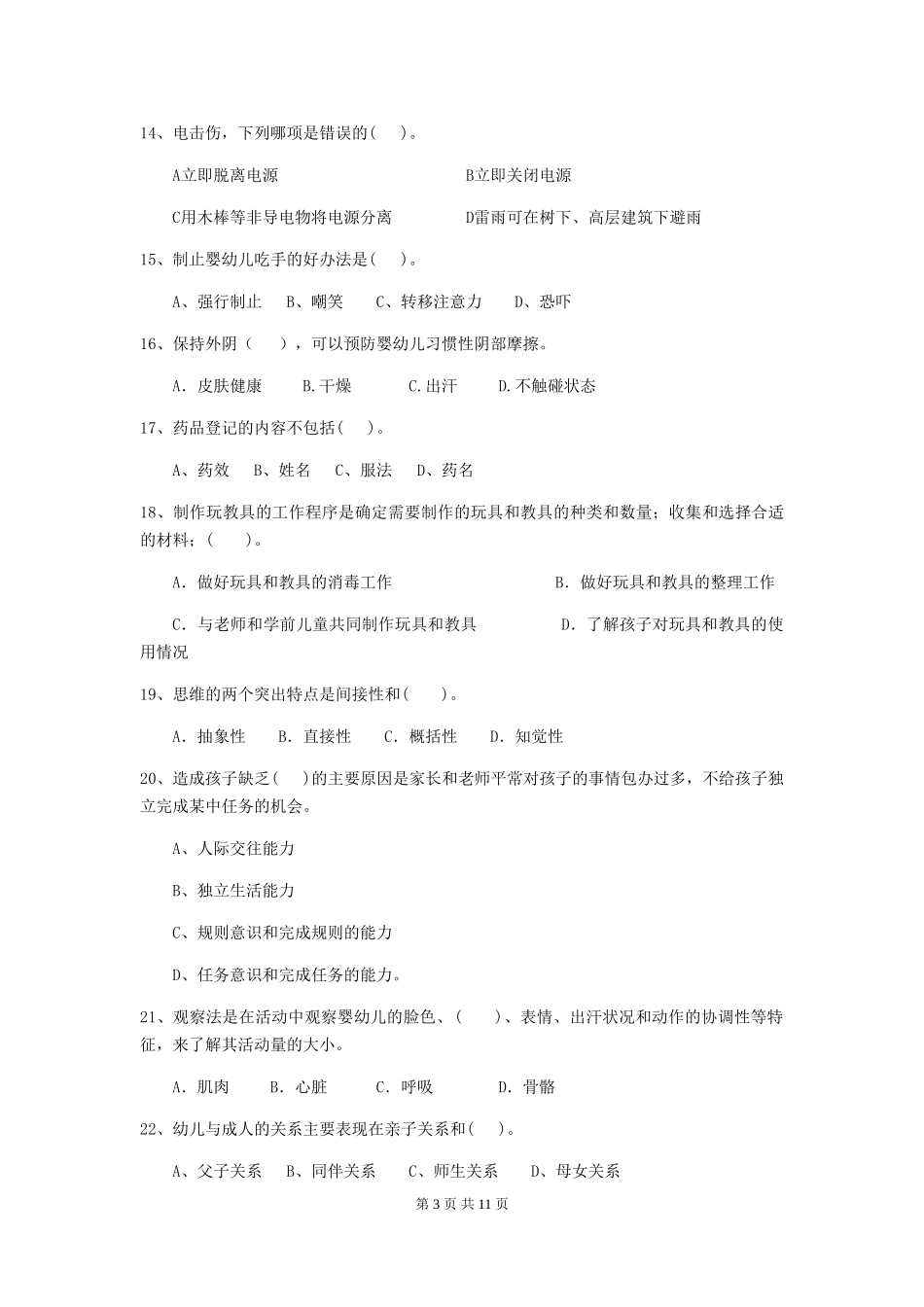 2024-2024年幼儿园学前班保育员五级职业水平考试试题试题_第3页
